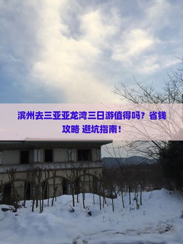 滨州去三亚亚龙湾三日游