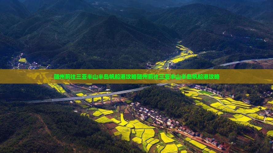 随州前往三亚半山半岛帆船港攻略