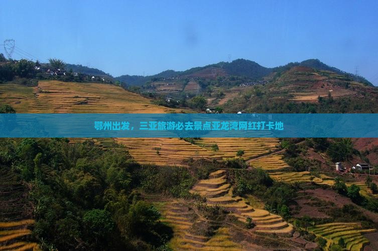 鄂州去三亚亚龙湾旅游网红地点