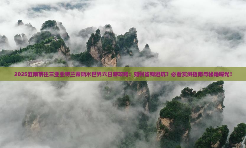 淮南前往三亚亚特兰蒂斯水世界六日游