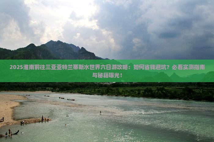 淮南前往三亚亚特兰蒂斯水世界六日游