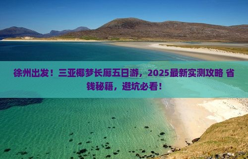徐州去三亚椰梦长廊五日游