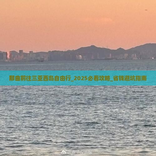 那曲前往三亚西岛自由行