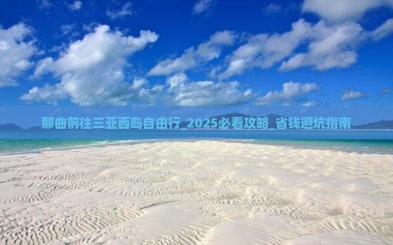 那曲前往三亚西岛自由行