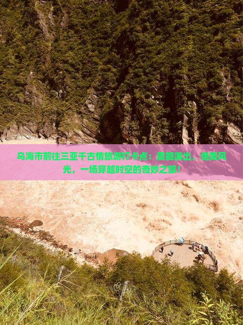 乌海市前往三亚千古情旅游打卡点