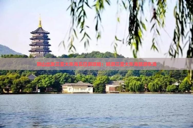 鞍山出发三亚大东海五日游