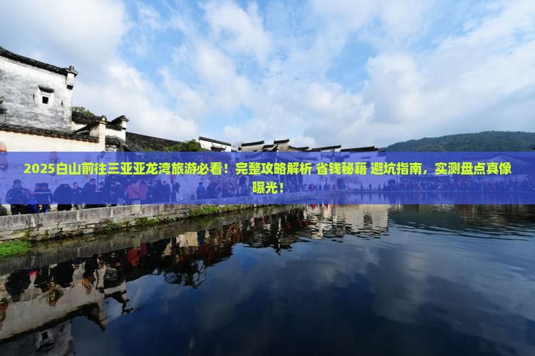 白山前往三亚亚龙湾旅游