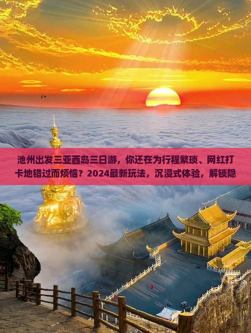 池州出发三亚西岛三日游