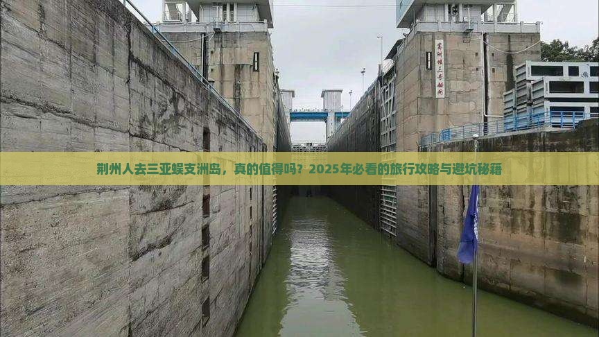 荆州前往三亚蜈支洲岛旅游