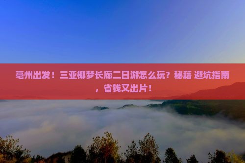 亳州出发三亚椰梦长廊二日游