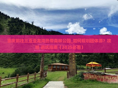 重庆前往三亚亚龙湾热带森林公园团体旅游
