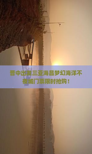 晋中出发三亚海昌梦幻海洋不夜城门票
