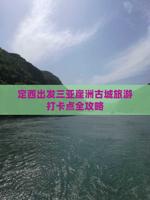 定西出发三亚崖洲古城旅游打卡点