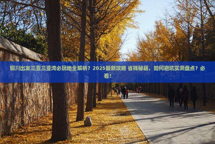 铜川出发三亚三亚湾必玩地