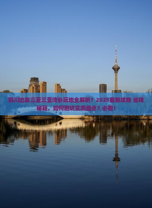 铜川出发三亚三亚湾必玩地