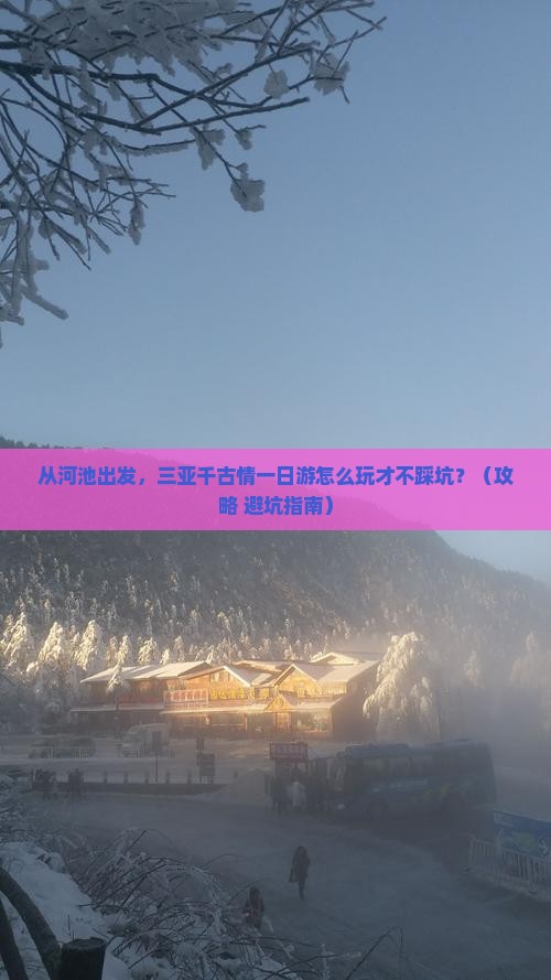 河池出发三亚千古情一日游