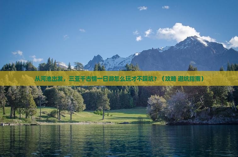 河池出发三亚千古情一日游