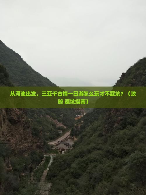 河池出发三亚千古情一日游