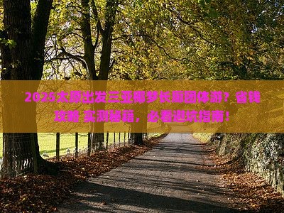 太原出发三亚椰梦长廊团体旅游