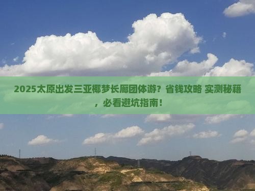 太原出发三亚椰梦长廊团体旅游