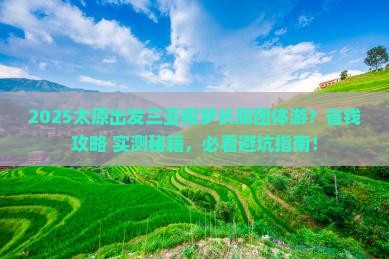太原出发三亚椰梦长廊团体旅游
