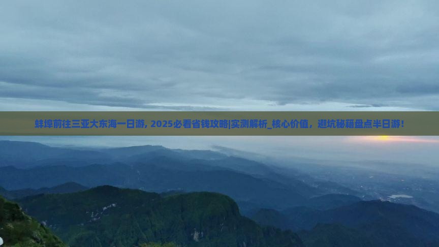 蚌埠前往三亚大东海一日游