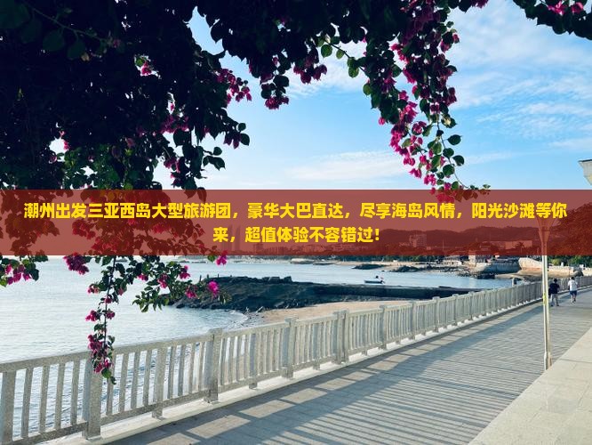 潮州出发三亚西岛大型旅游团
