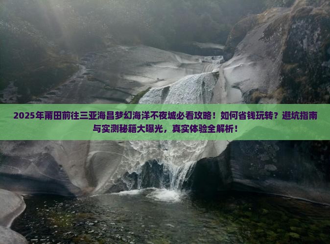 莆田前往三亚海昌梦幻海洋不夜城攻略