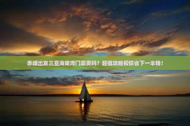 赤峰出发三亚海棠湾门票
