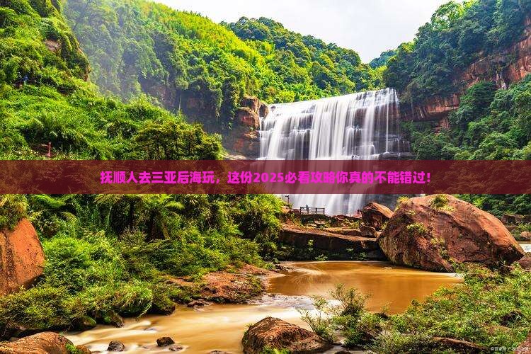 抚顺去三亚后海团体旅游