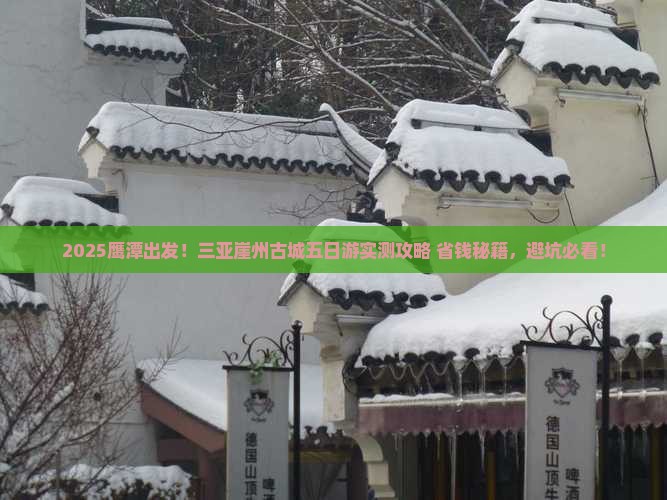 鹰潭去三亚崖洲古城五日游