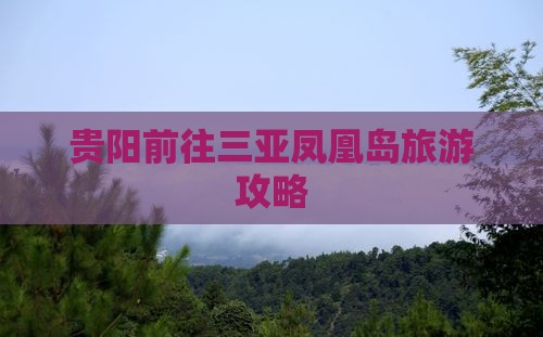 贵阳前往三亚凤凰岛大型旅游团