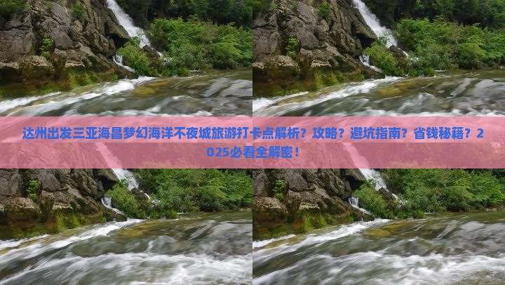 达州出发三亚海昌梦幻海洋不夜城旅游打卡点