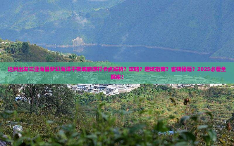 达州出发三亚海昌梦幻海洋不夜城旅游打卡点