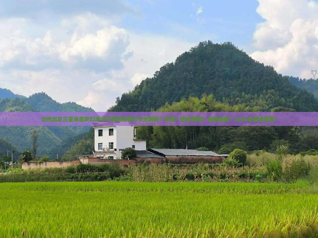 达州出发三亚海昌梦幻海洋不夜城旅游打卡点