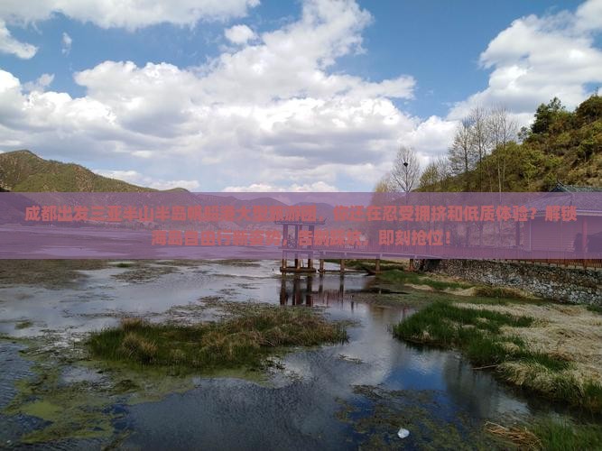 成都出发三亚半山半岛帆船港大型旅游团