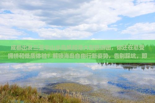 成都出发三亚半山半岛帆船港大型旅游团