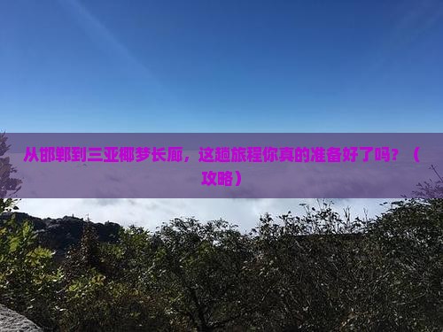 邯郸前往三亚椰梦长廊旅游打卡点