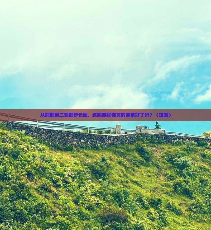 邯郸前往三亚椰梦长廊旅游打卡点