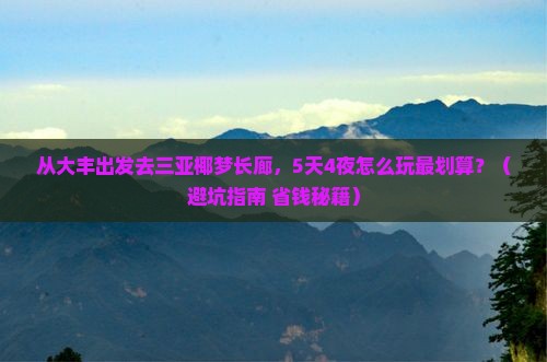 大丰出发三亚椰梦长廊攻略