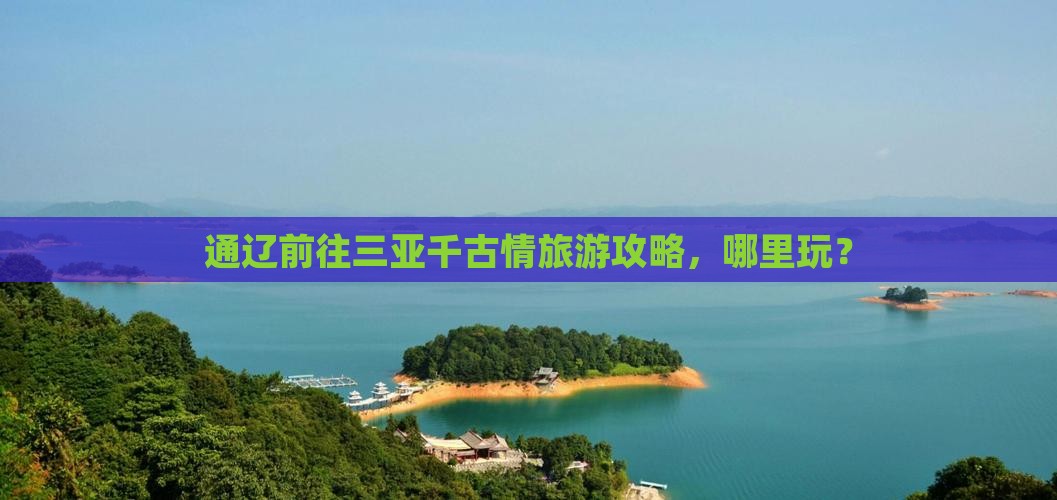 通辽市前往三亚千古情哪里玩