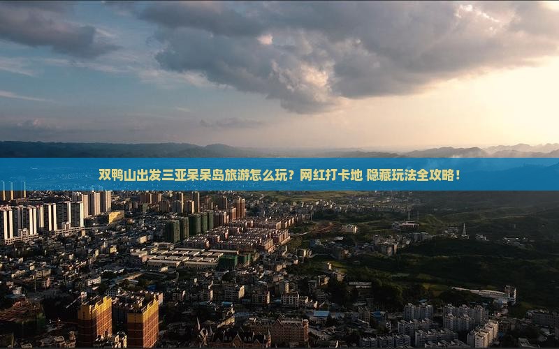 双鸭山出发三亚呆呆岛旅游网红地点