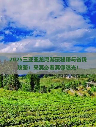 来宾去三亚亚龙湾哪里玩