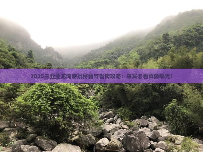 来宾去三亚亚龙湾哪里玩