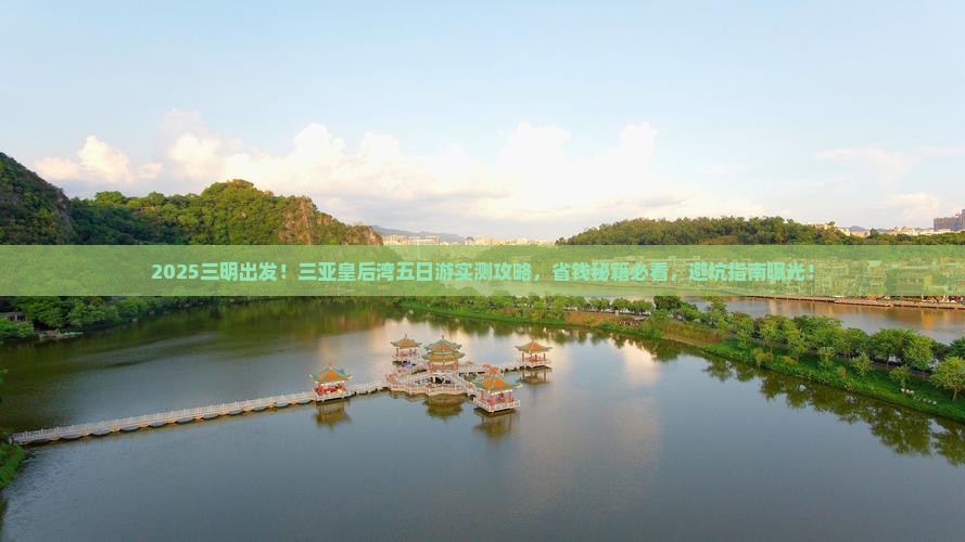三明前往三亚皇后湾五日游