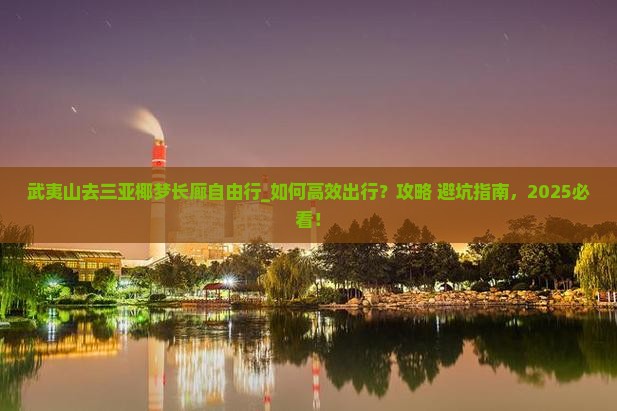 武夷山去三亚椰梦长廊自由行