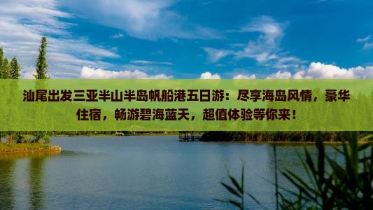 汕尾出发三亚半山半岛帆船港五日游