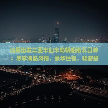 汕尾出发三亚半山半岛帆船港五日游