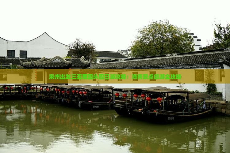 泉州出发三亚鹿回头四日游