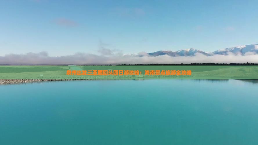 泉州出发三亚鹿回头四日游